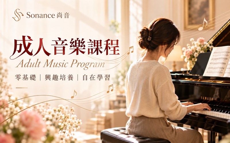成人音樂課程