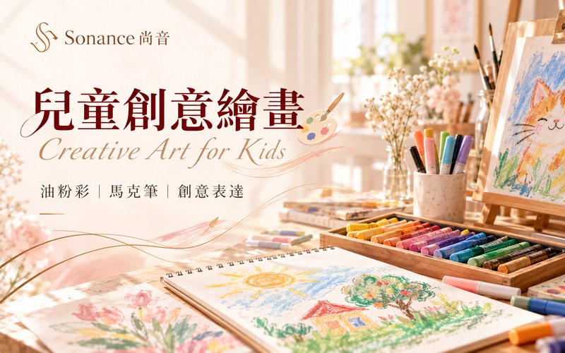 兒童創意繪畫課程