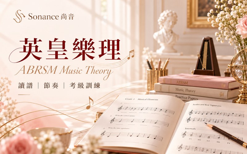 英皇樂理課程