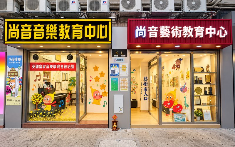 尚音音樂教育中心與尚音藝術教育中心門面，澳門勞動節大馬路 173 號廣福祥花園地下 K 及 L 舖
