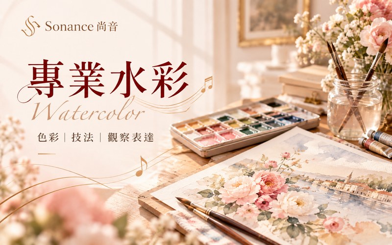專業水彩課程