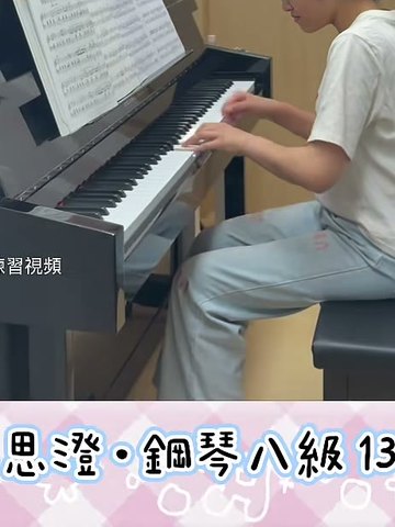 蔡思澄 演奏影片